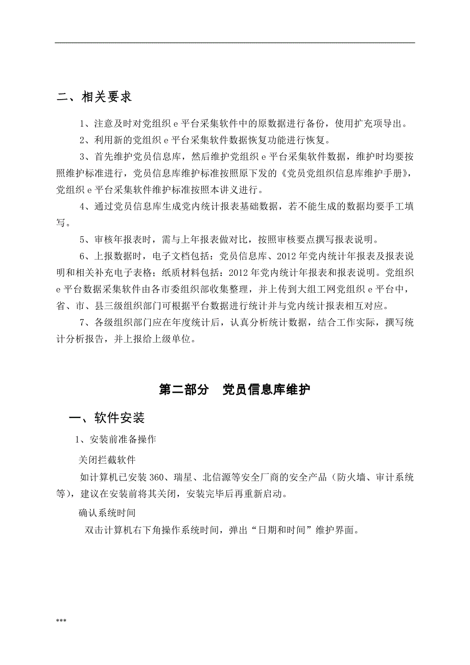 （培训体系）全省年度党内统计工作培训资料_第3页