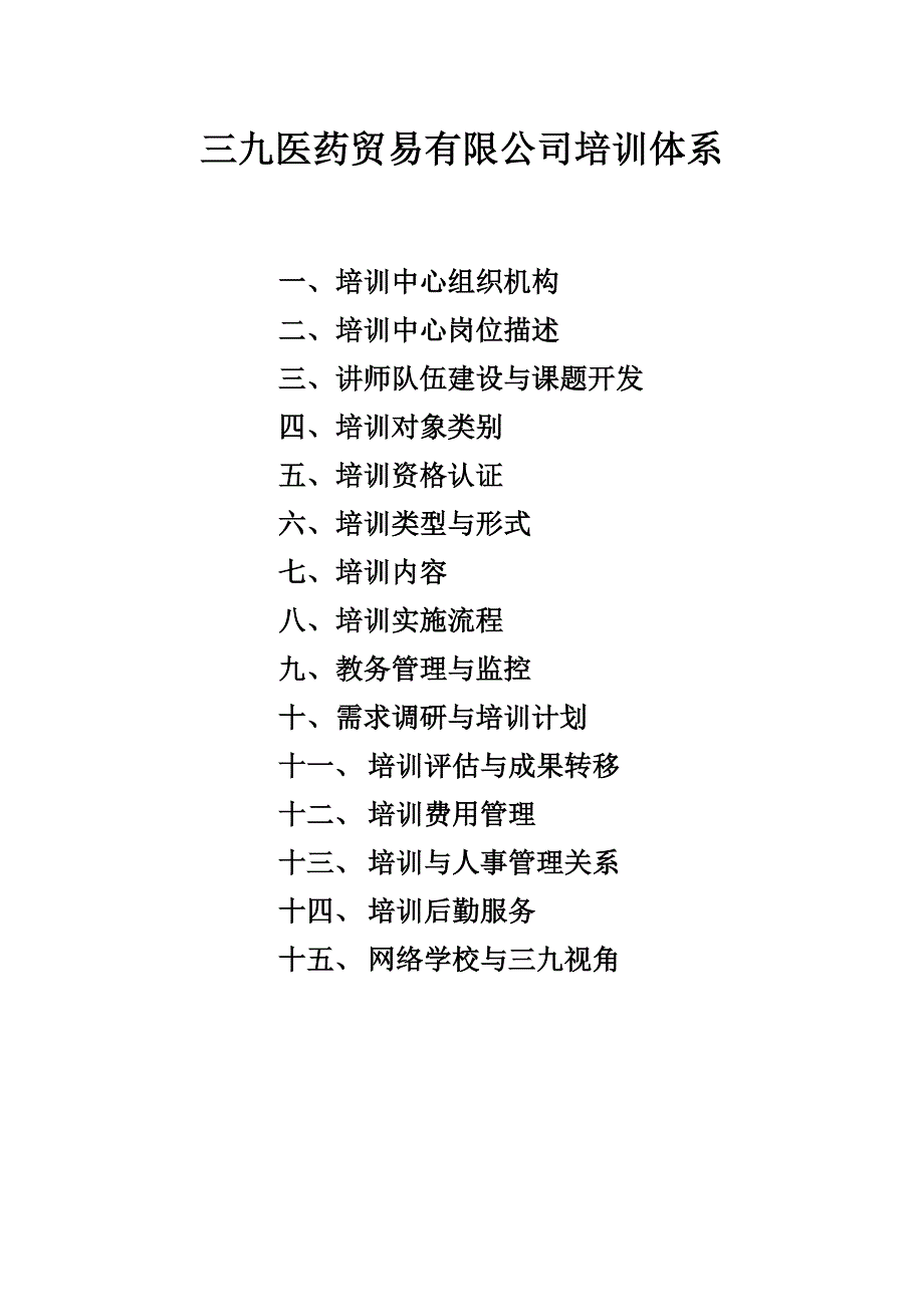 （培训体系）三九医药贸易有限公司培训资料_第1页