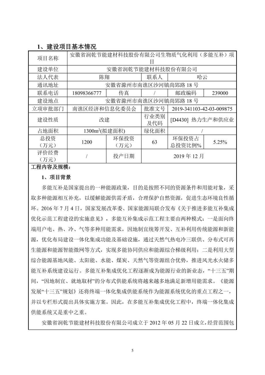 生物质气化利用（多能互补）项目环评报告表_第1页