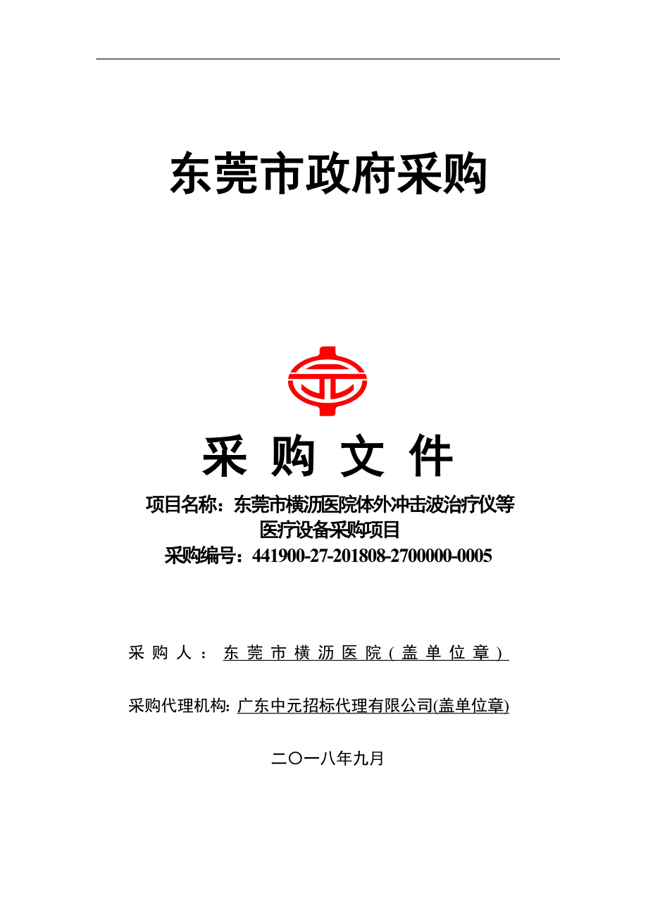 东莞市横沥医院体外冲击波治疗仪等医疗设备招标文件_第1页