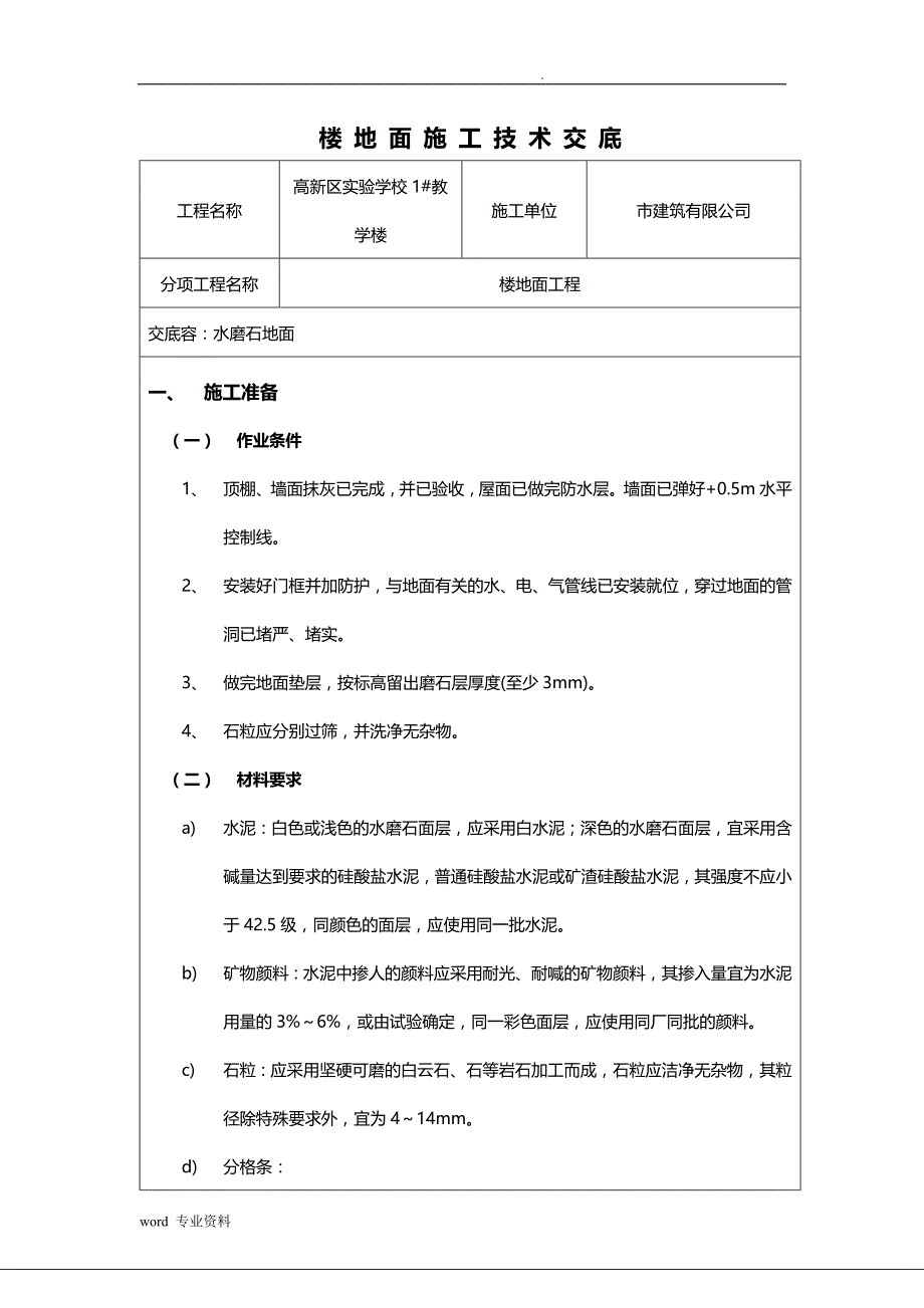 水磨石地面技术交底大全_第1页