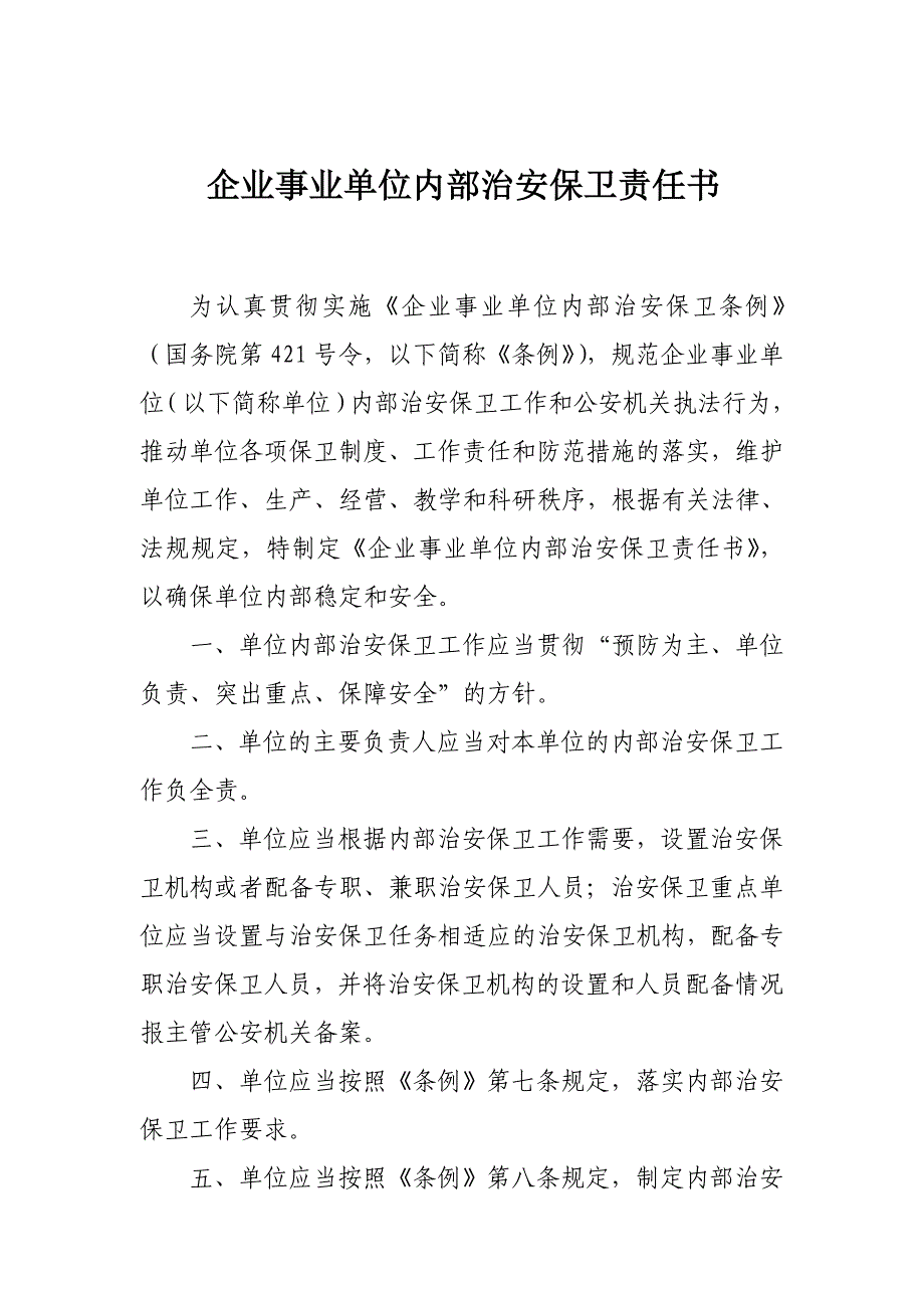 （档案管理）企业事业单位安全保卫档案_第3页