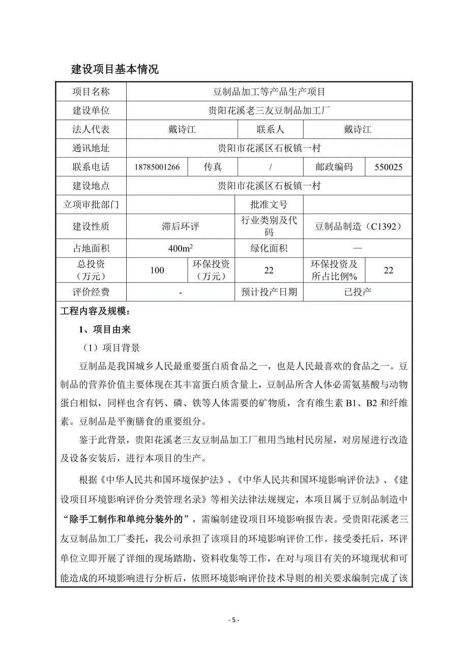 贵阳老三友豆制品加工 环境影响报告表_第5页