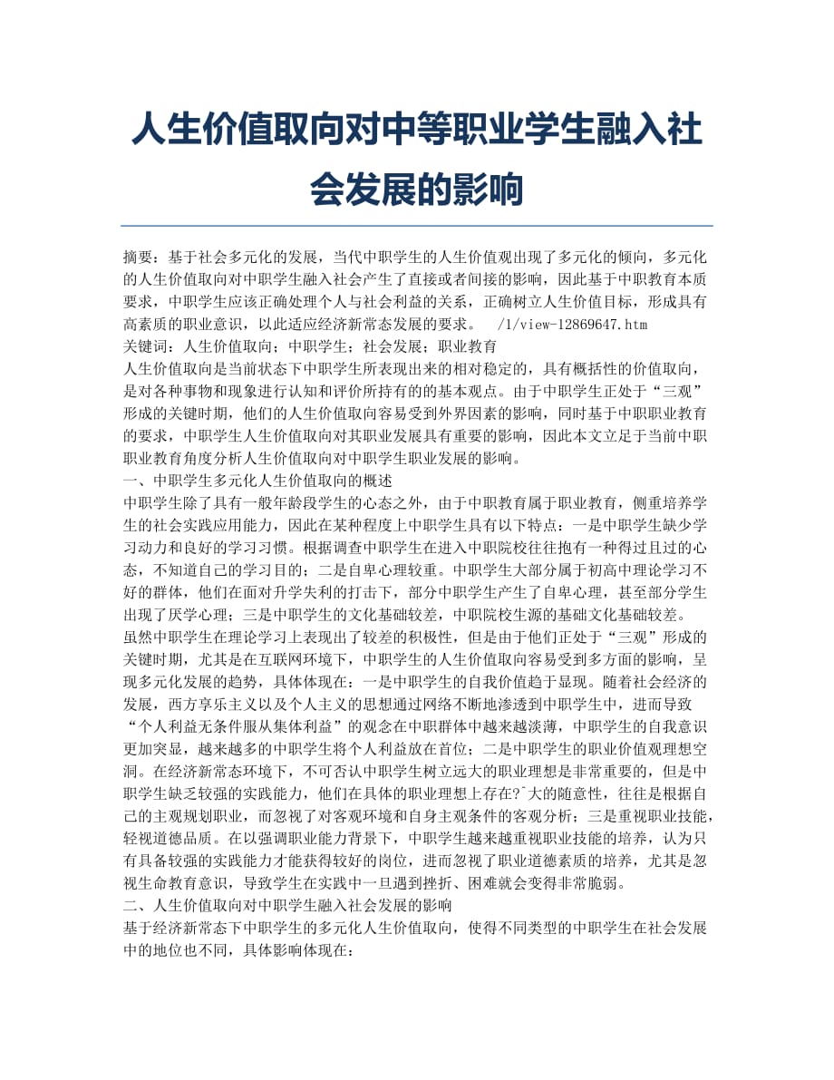 人生价值取向对中等职业学生融入社会发展的影响.docx_第1页