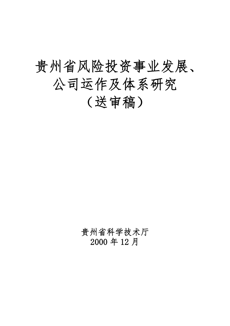 风险投资事业发展、公司运作与体系研究送审稿)_第1页