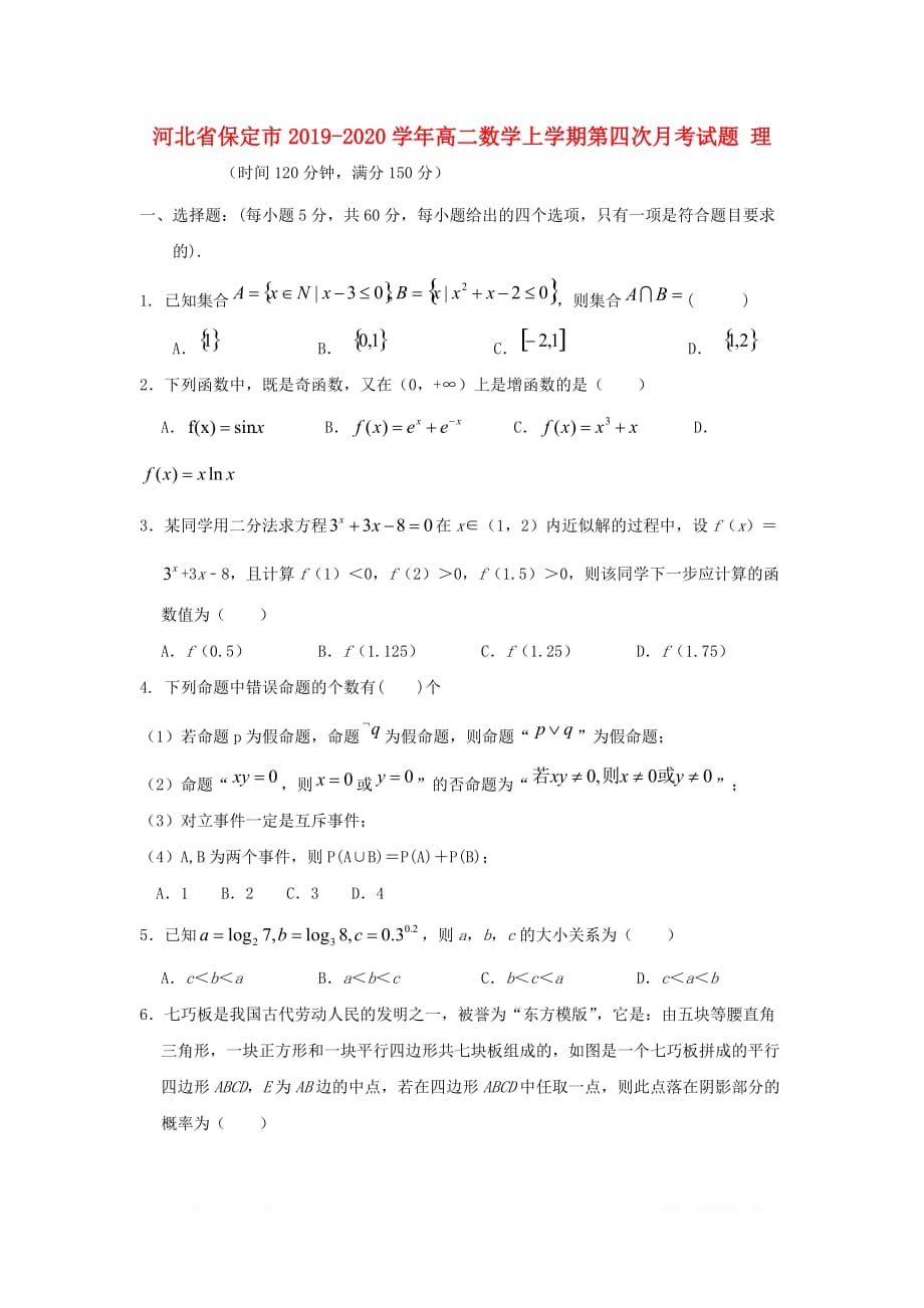 河北省保定市2019-2020学年高二数学上学期第四次月考试卷理2_第1页