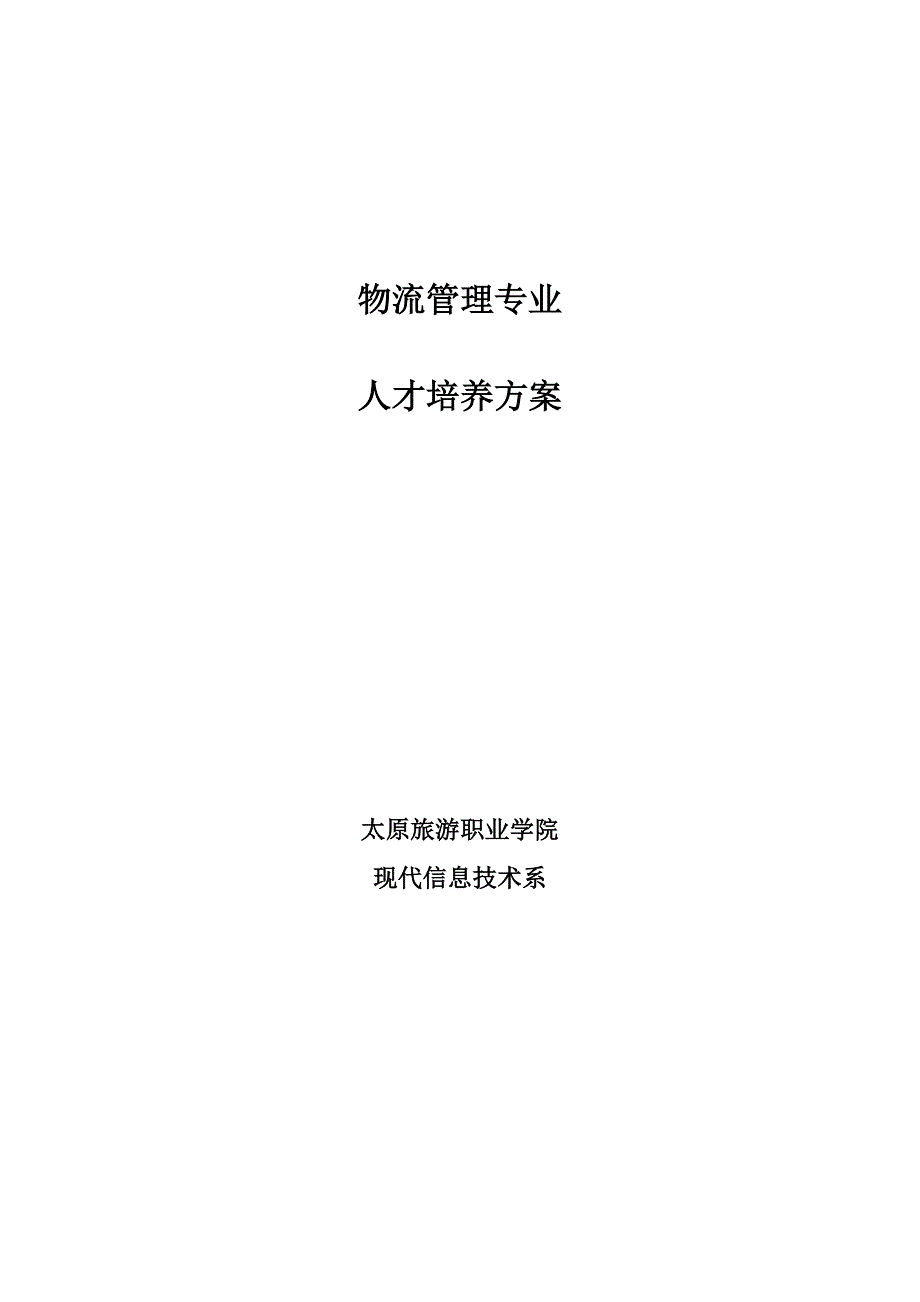 （人才梯队管理）物流管理专业人才培养方案新_第1页