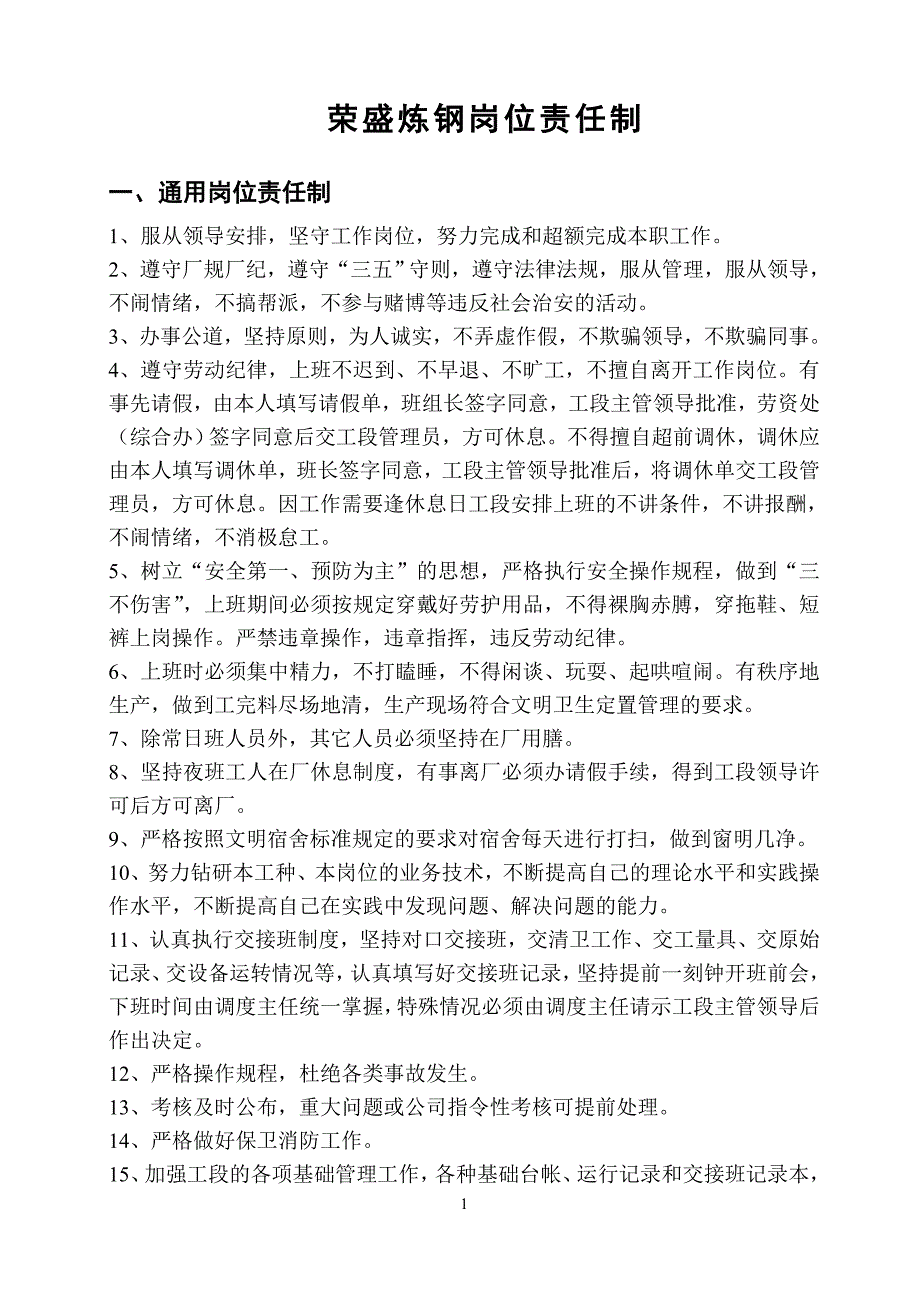 （岗位职责）荣盛炼钢岗位职责(岗位责任制最终版)_第1页