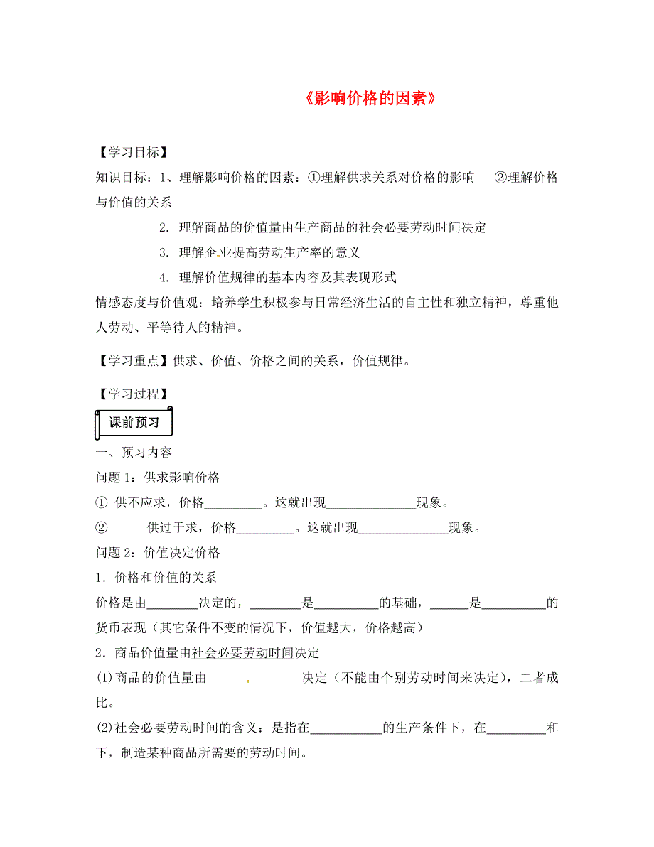 江苏省射阳县高中政治 2.1 影响价格的因素导学案（无答案）新人教版必修1_第1页