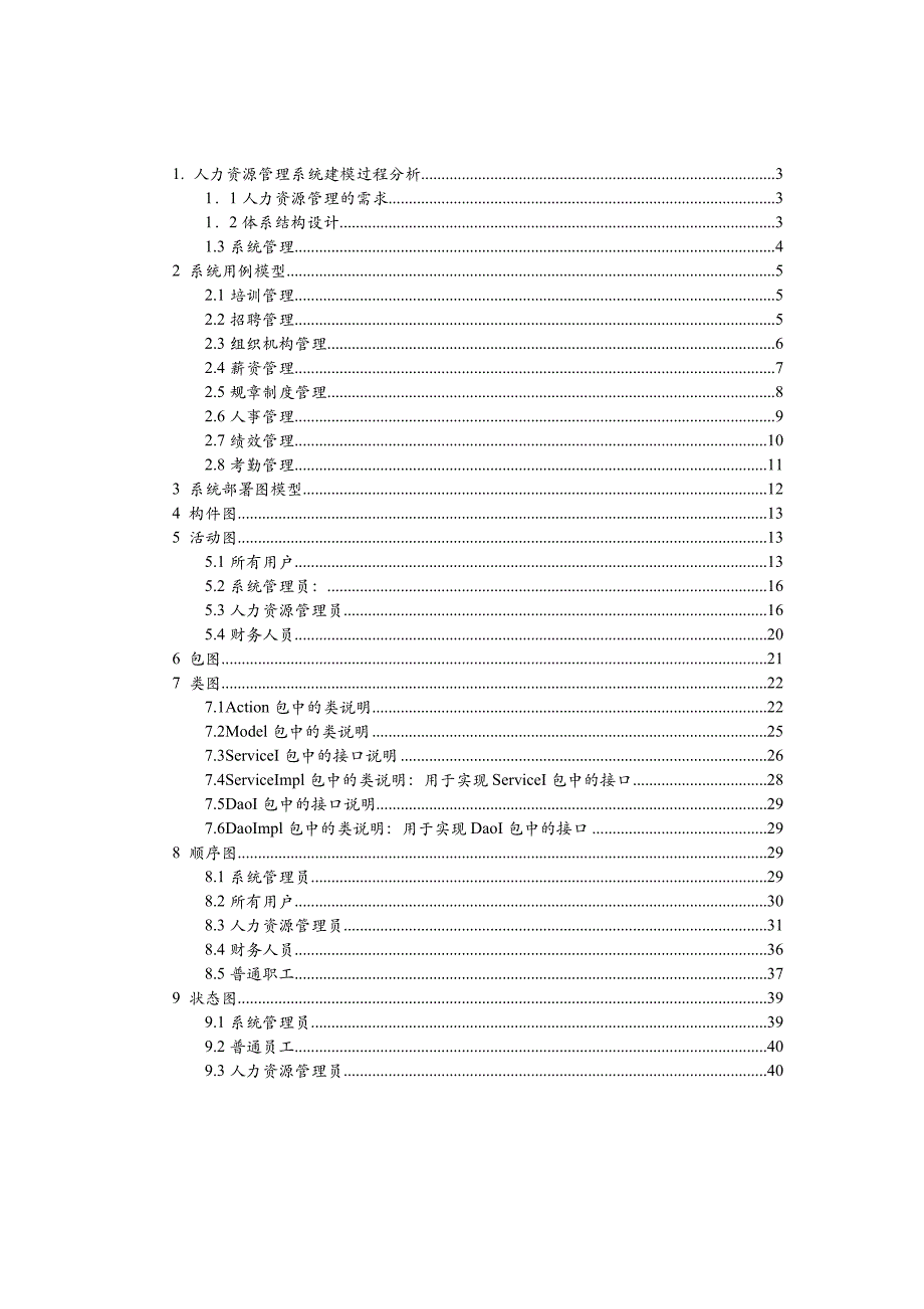 （人力资源管理）人力资源管理系统UML建模_第2页