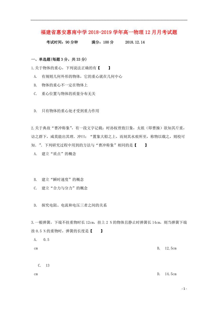 福建惠安惠南中学高一物理月考 1.doc_第1页