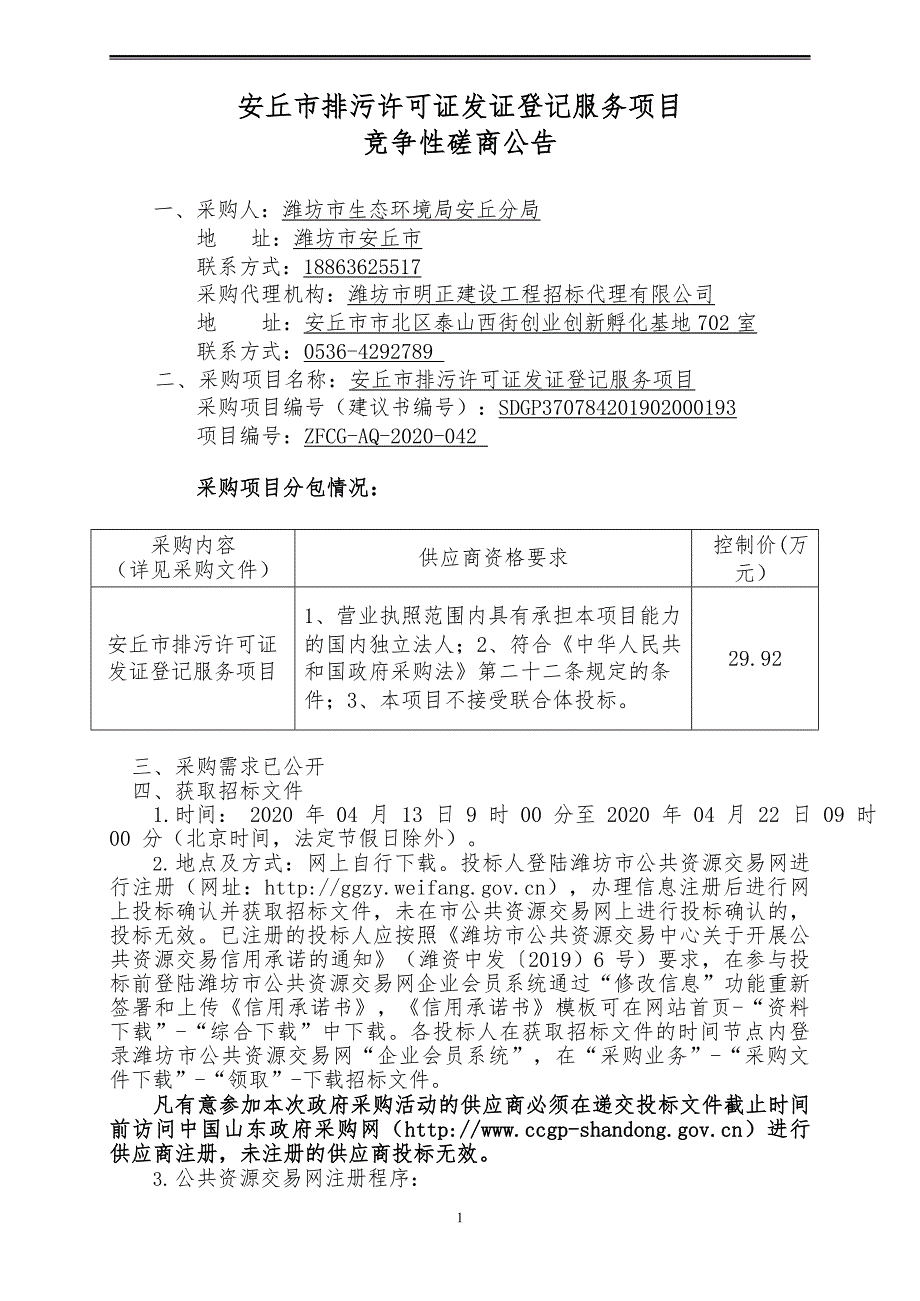 安丘市排污许可证发证登记服务项目竞争性磋商文件_第3页