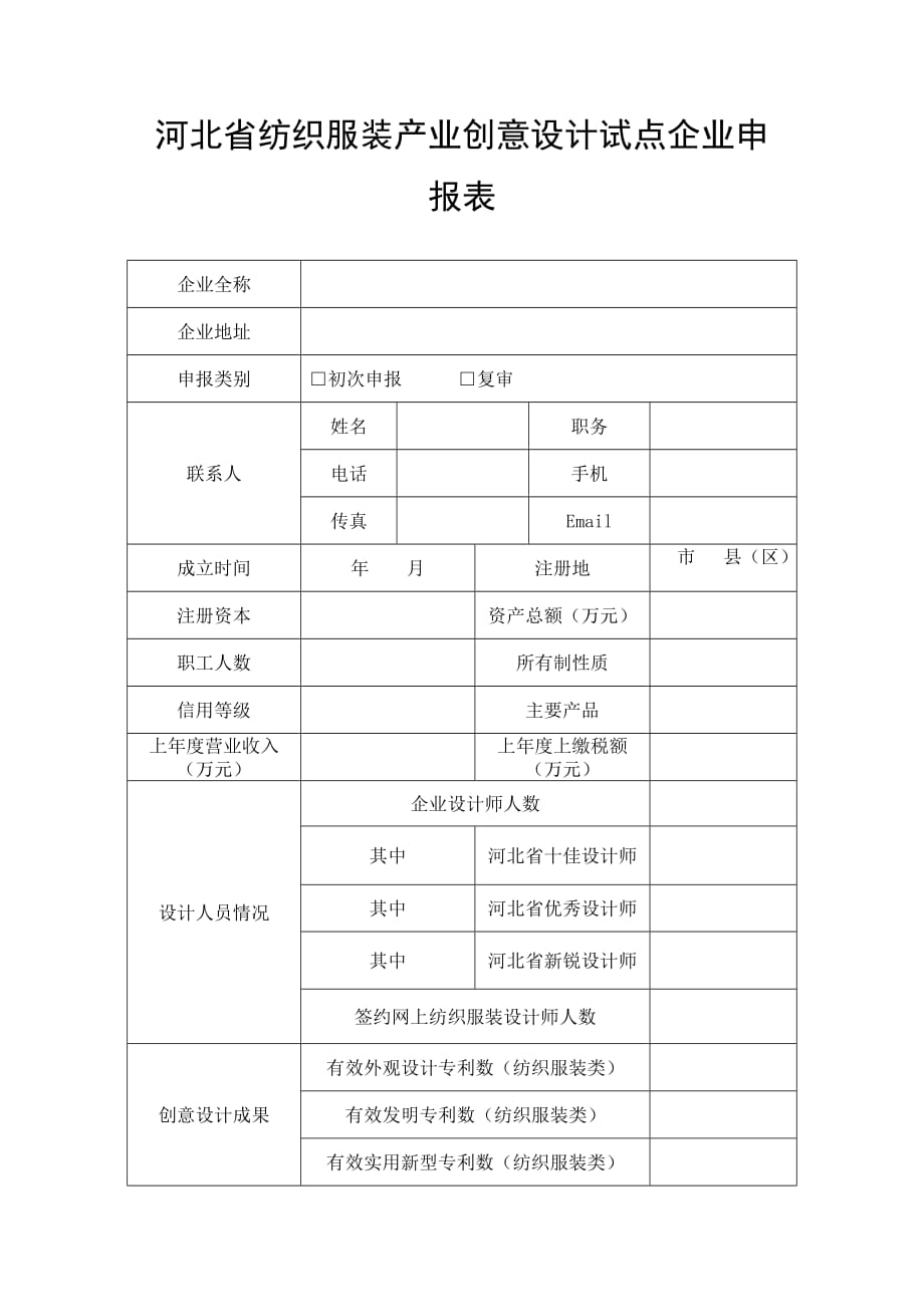 河北省纺织服装产业创意设计试点企业申报书_第4页