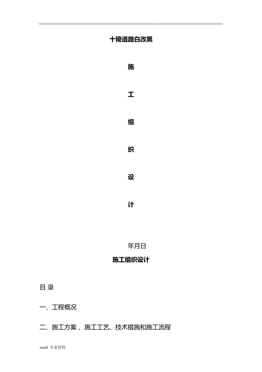 道路建筑施工白加黑建筑施工组织设计_第1页