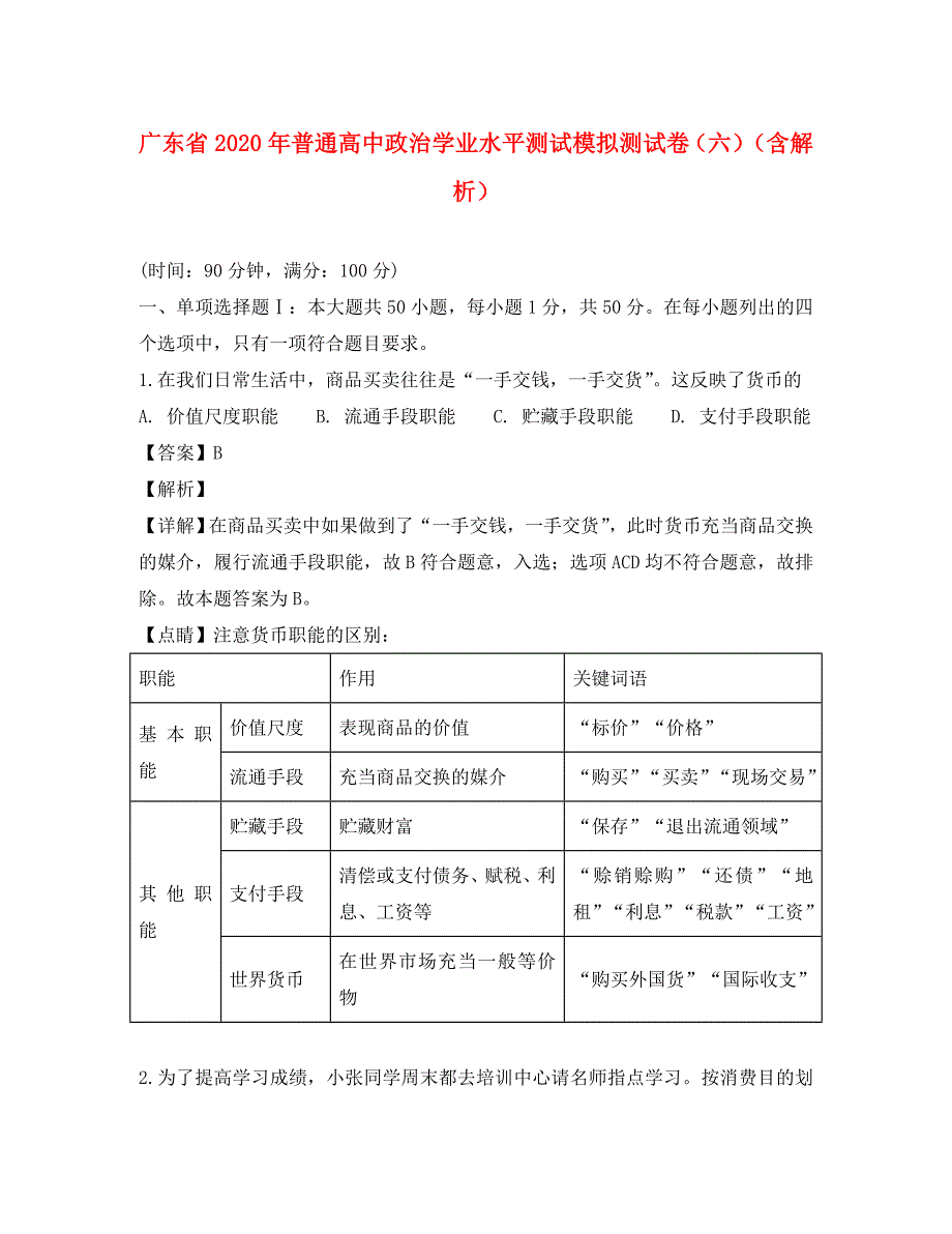 广东省2020年普通高中政治学业水平测试模拟测试卷（六）（含解析）_第1页