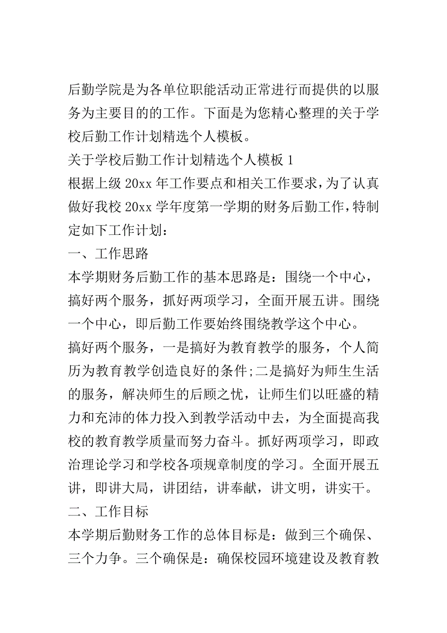 关于学校后勤工作计划精选个人模板.doc_第2页