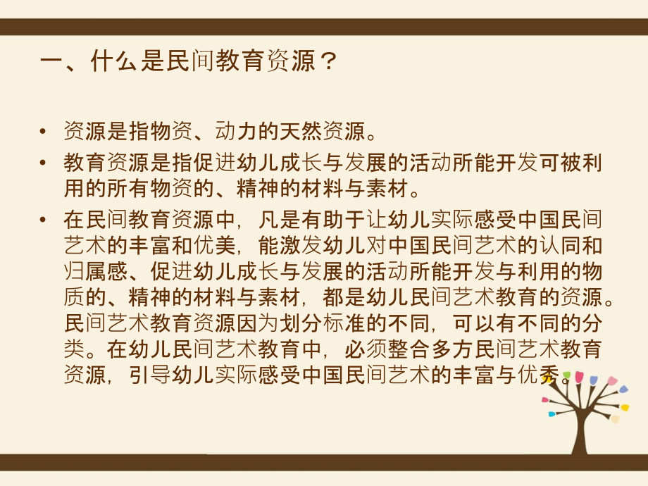 幼儿园课程与民间教育资源ppt课件_第2页