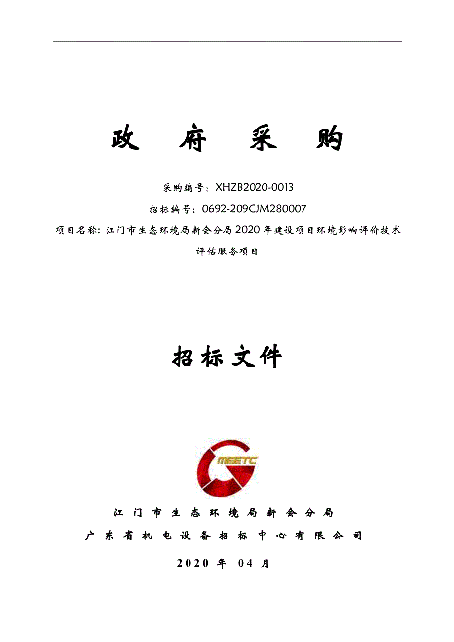 2020年建设项目环境影响评价技术评估服务项目招标文件_第1页