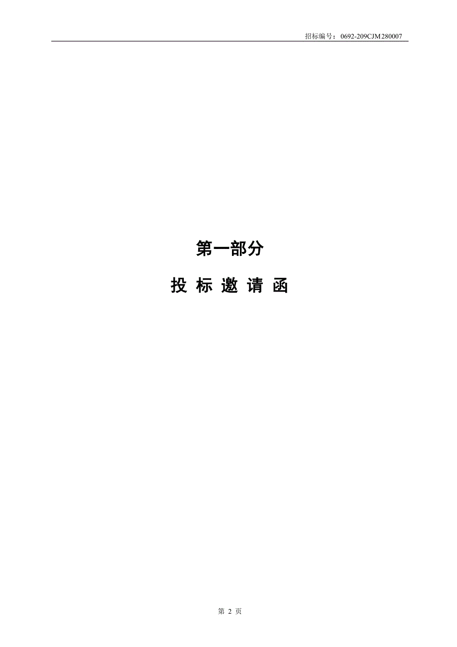 2020年建设项目环境影响评价技术评估服务项目招标文件_第4页