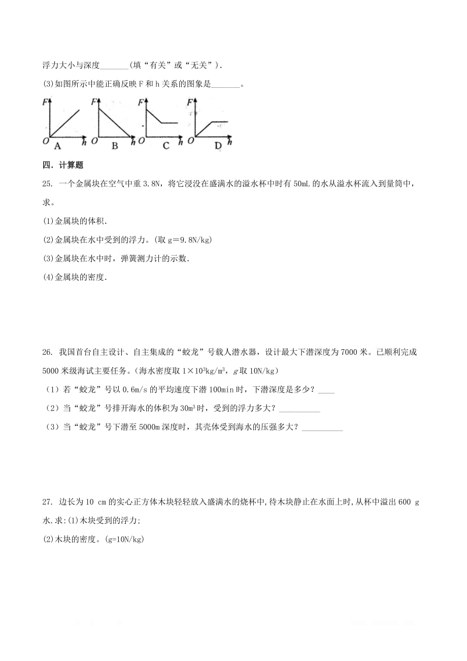 人教版初中物理八年级下册第十章浮力第2节阿基米德原理作业设计_第4页