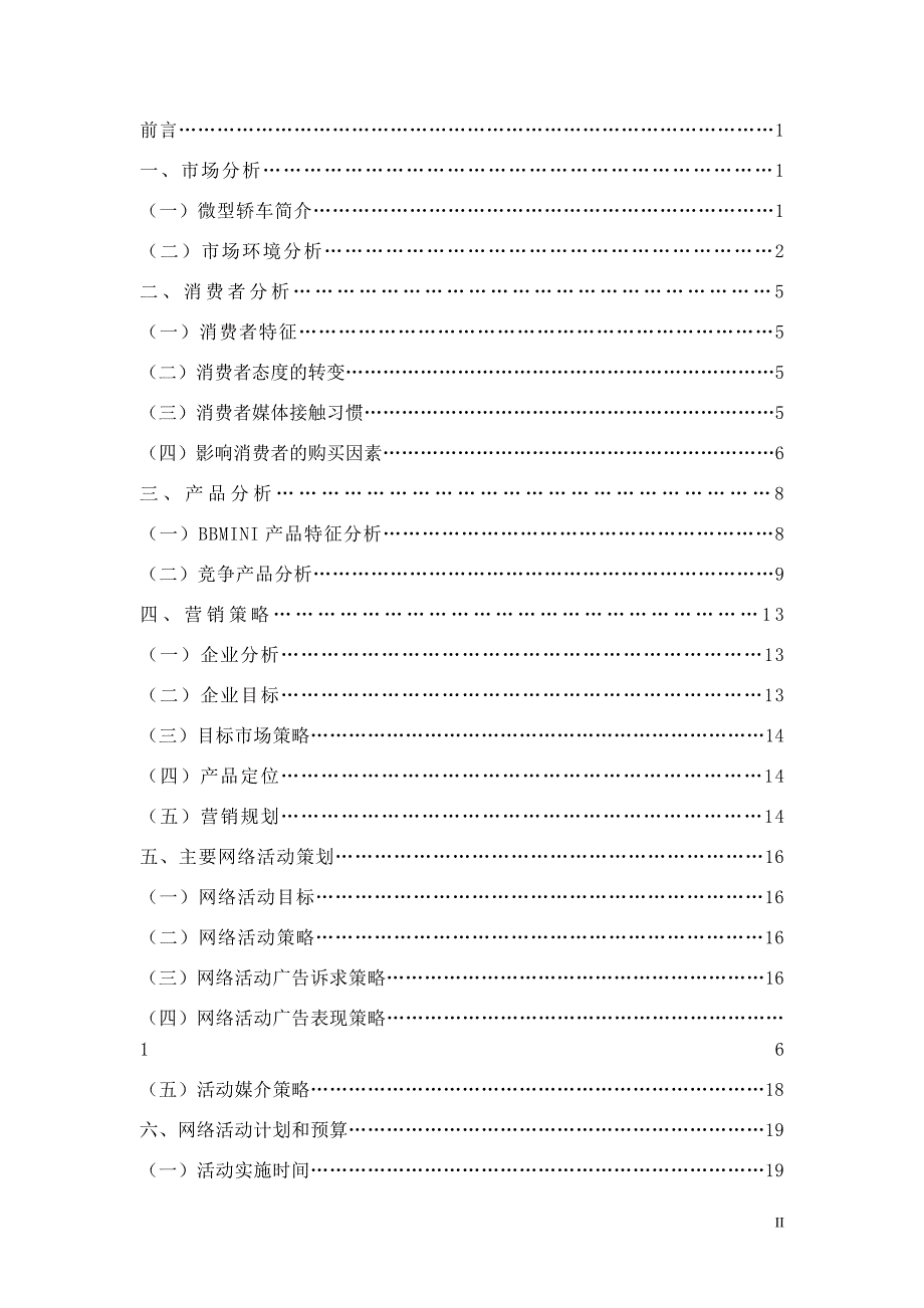 （营销策划）某轿车网络营销策划案_第2页