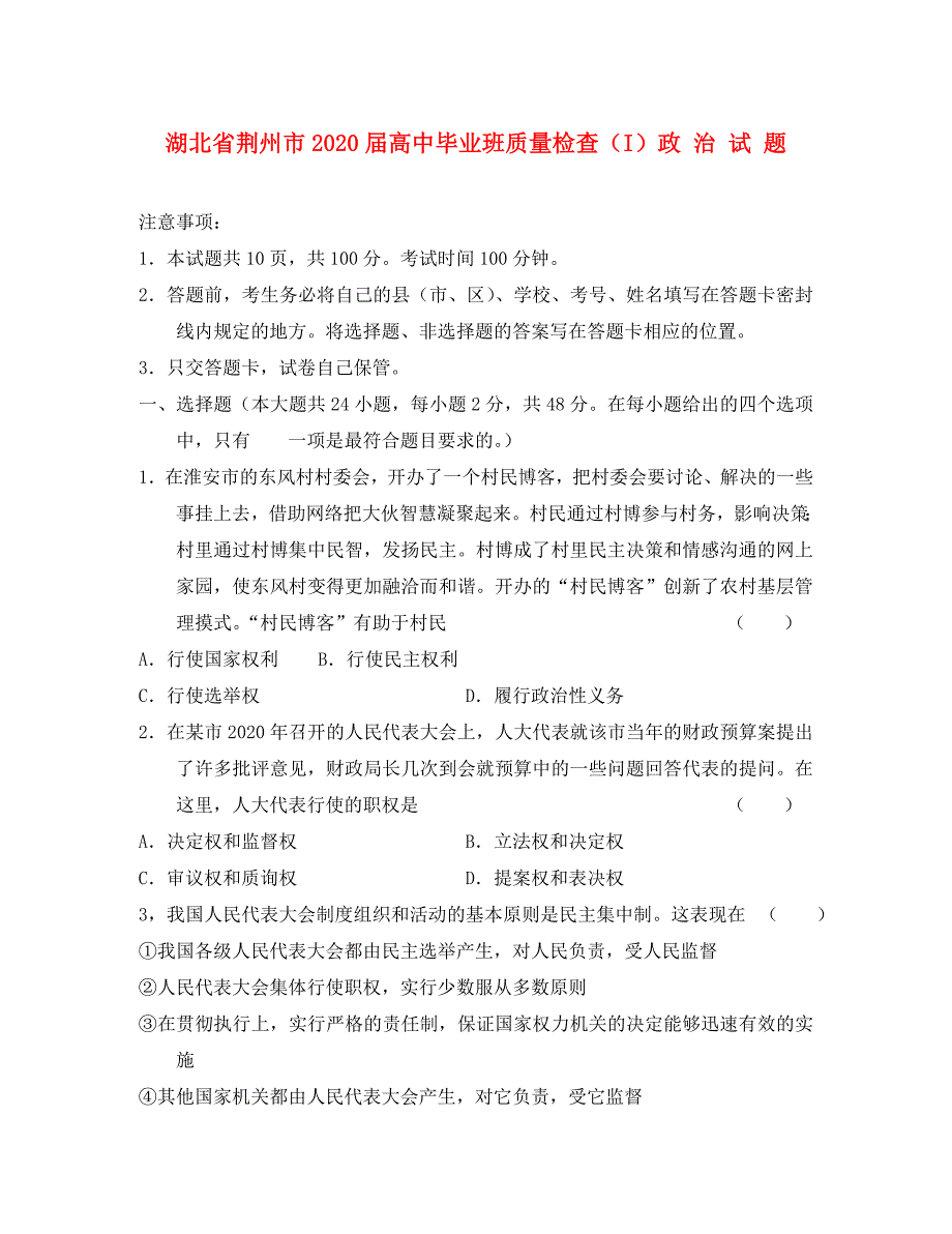 湖北省荆州市2020届高中政治毕业班质量检查I（无答案）_第1页