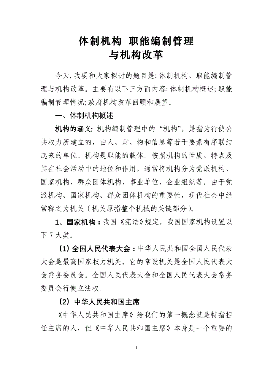 （岗位职责）省级机关职能和机构编制管理_第1页