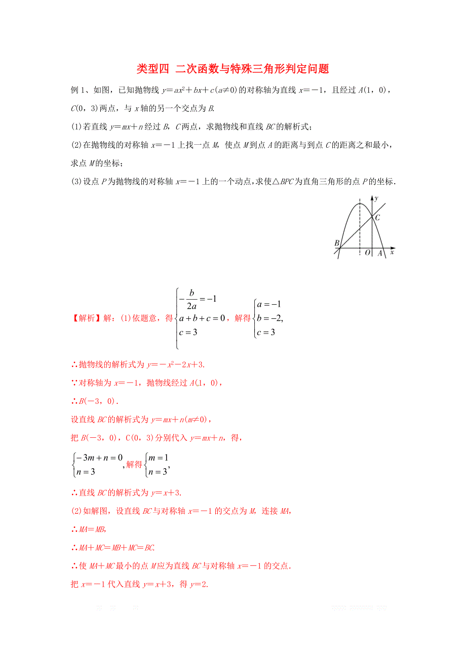 2020年中考数学二轮复习题型突破四二次函数与特殊三角形判定问题_第1页