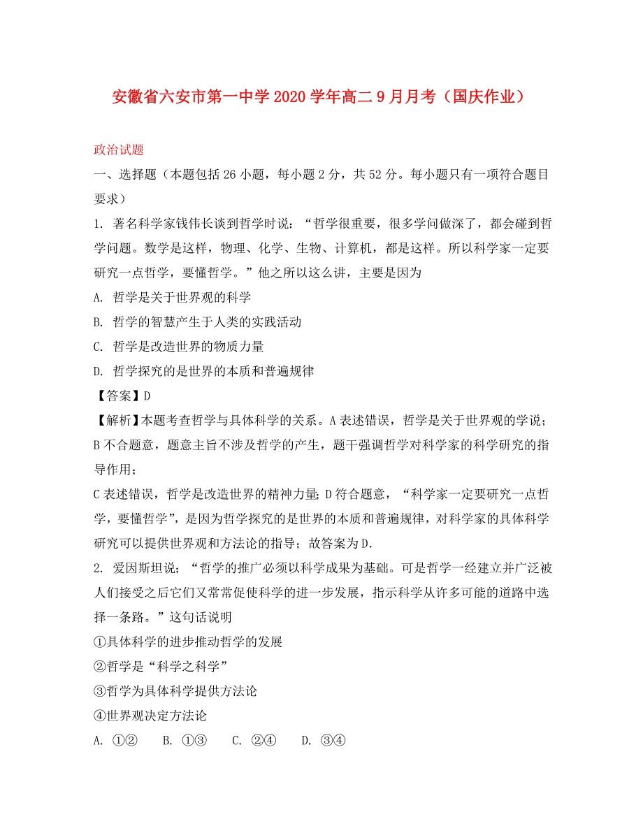 安徽省2020学年高二政治9月月考（国庆作业）试题（含解析）_第1页