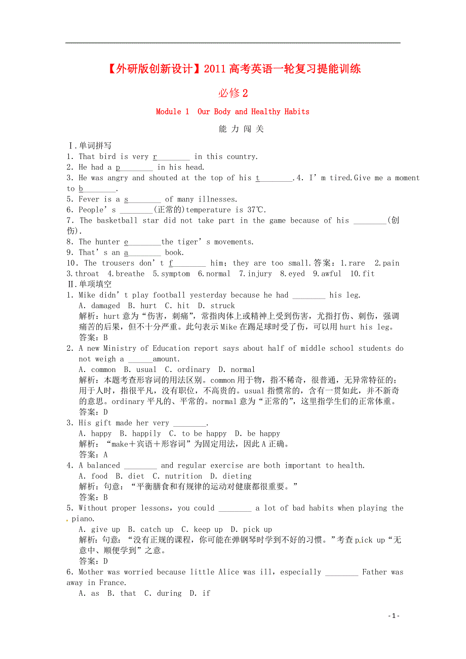 高考英语一轮提能训练Module1OurBodyandHealthyHabits外研必修2.doc_第1页