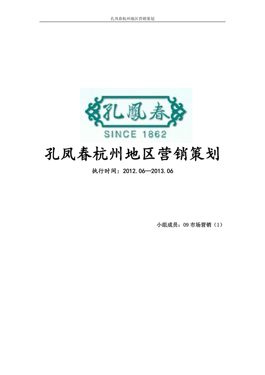 （营销策划）孔凤春杭州地区市场营销策划_第1页