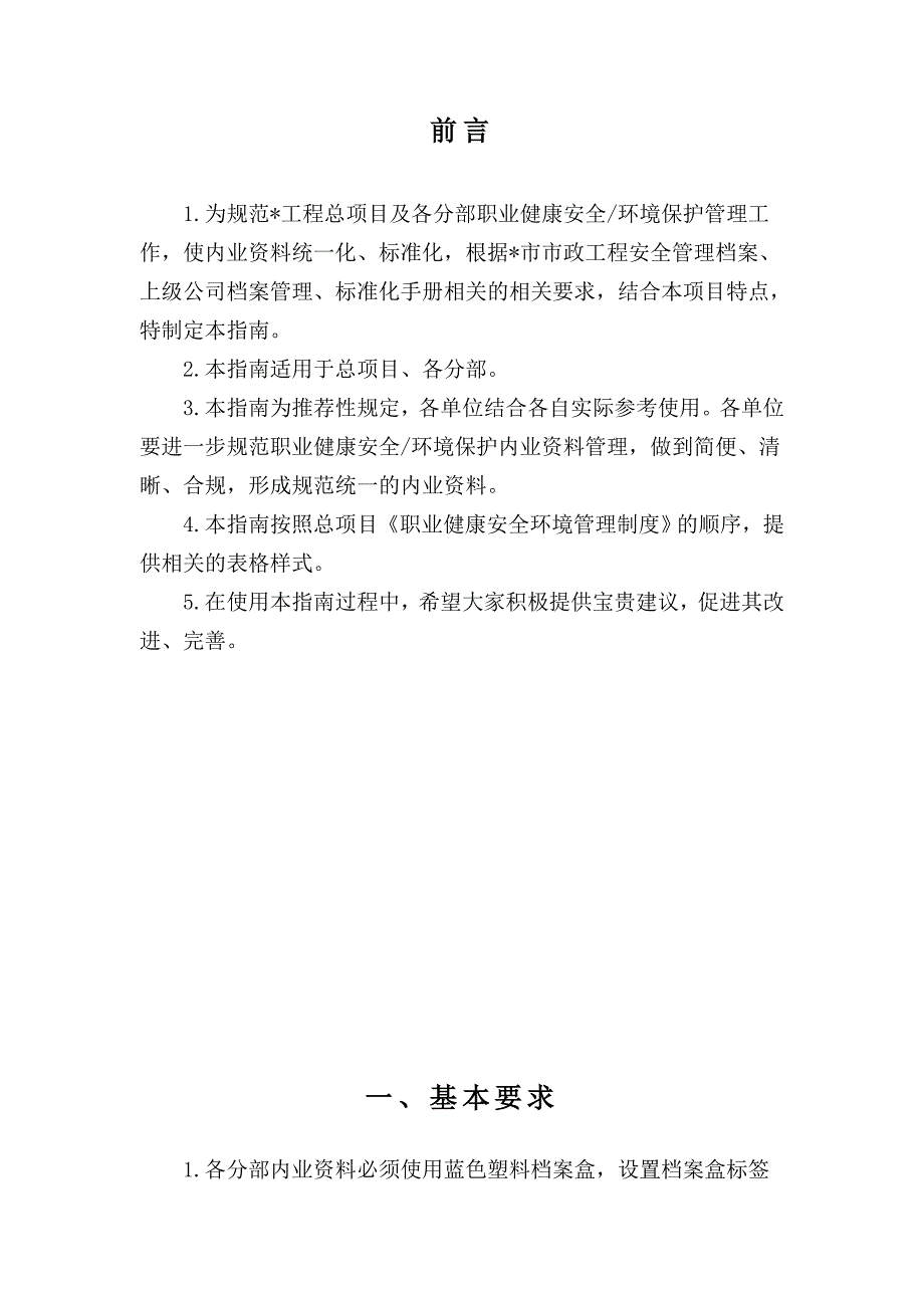 （档案管理）某工程职业健康安全环境管理档案指南_第2页