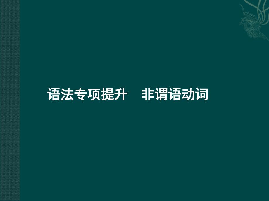 陕西专高三英语一轮语法1外研必修5.ppt_第1页