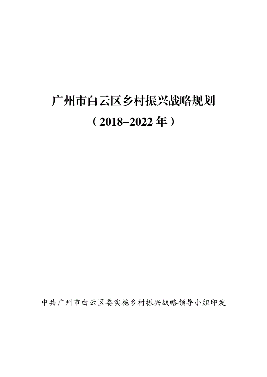 广州市白云区乡村振兴战略规划（2018—2022年）_第1页