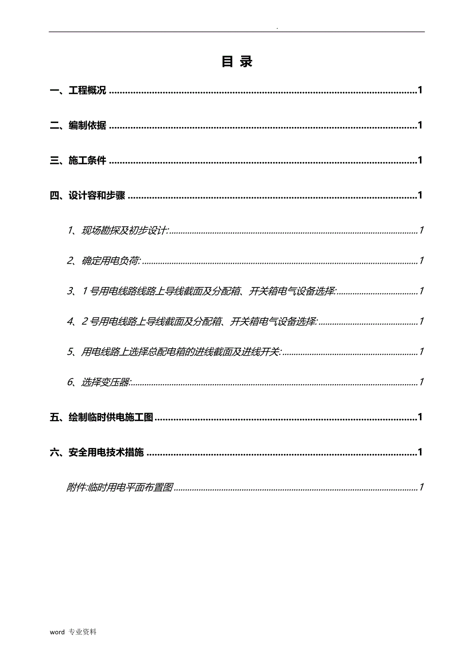 水利泵站建筑施工临时用电专项技术方案设计_第4页