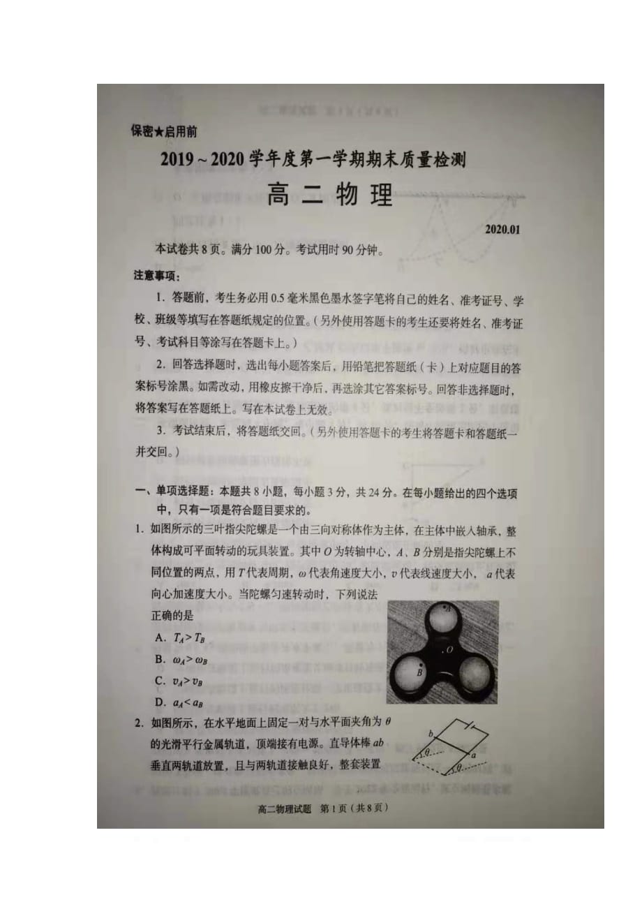 山东省枣庄市2019-2020学年高二物理上学期期末质量检测试卷图片版无答案2_第1页