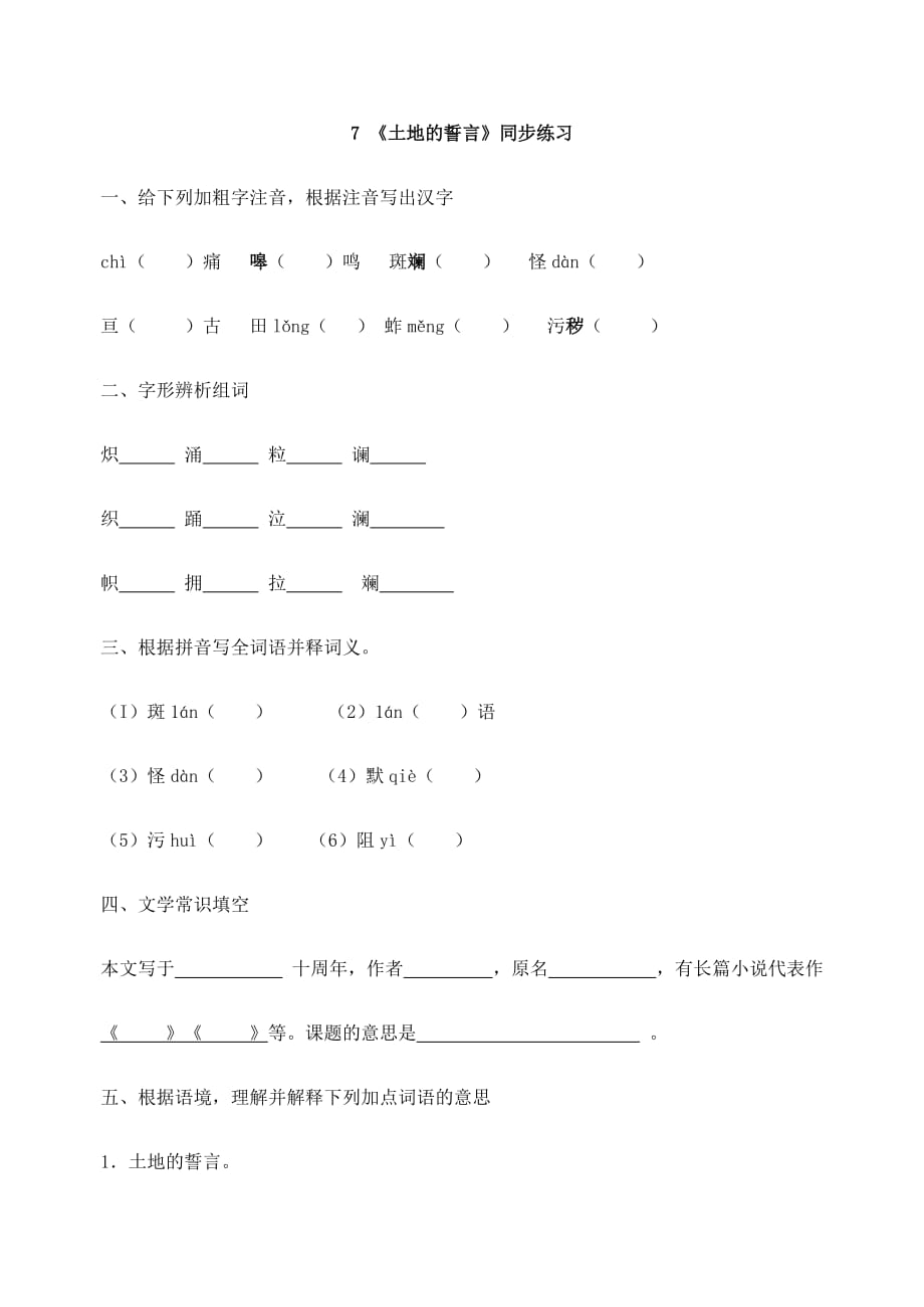 初中语文七年级下册同步试题练习土地的誓言_第1页