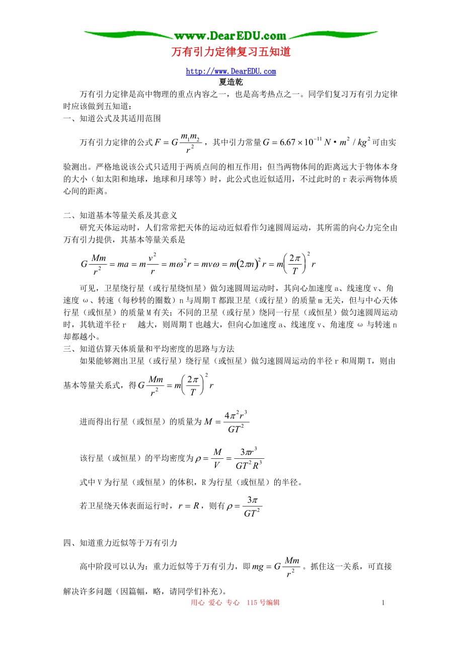 万有引力定律复习五知道 辅导 不分本_第1页