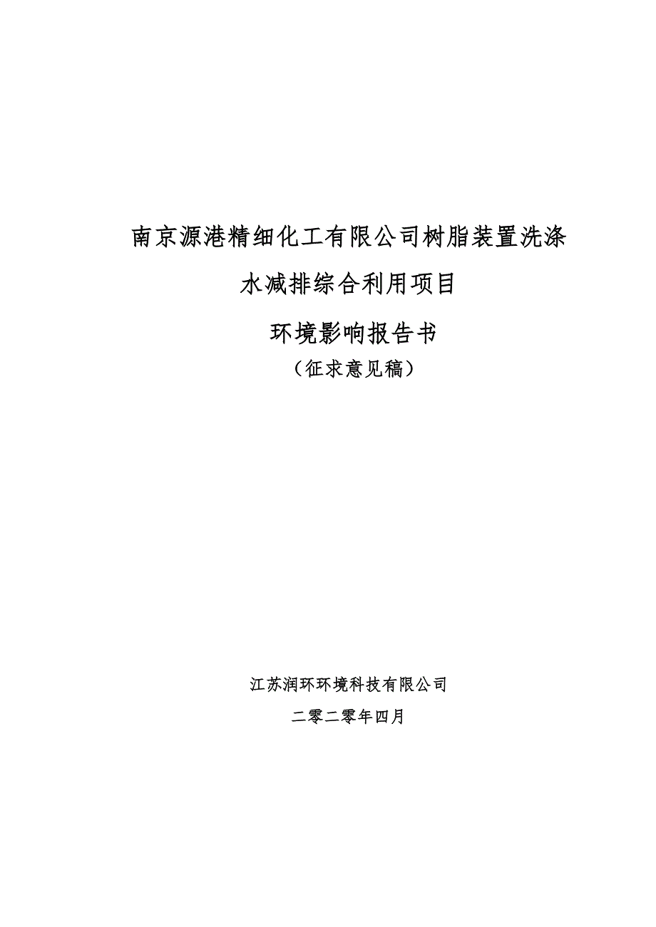 南京源港精细化工有限公司树脂装置洗涤水减排综合利用项目环境影响评价报告书_第1页