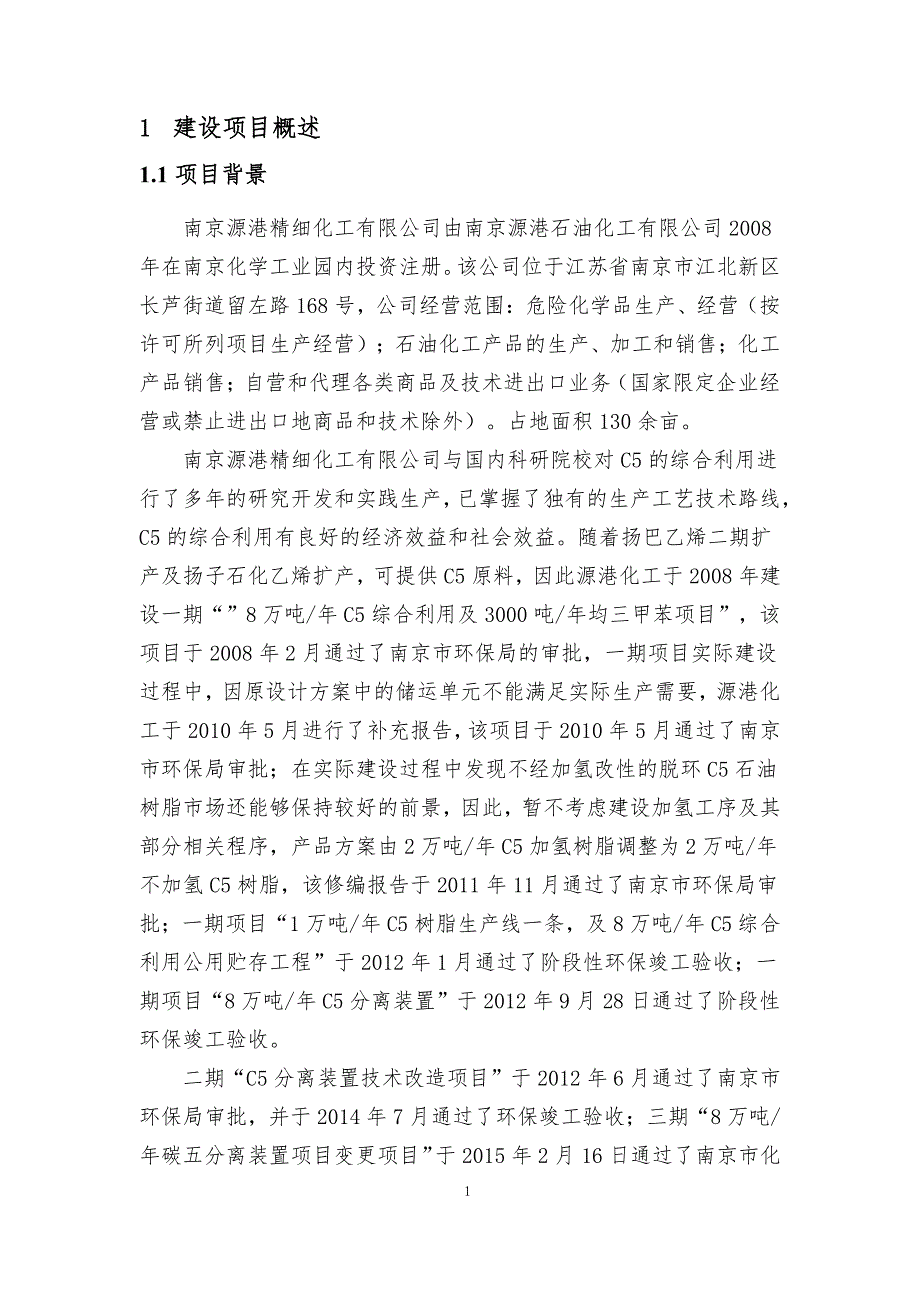 南京源港精细化工有限公司树脂装置洗涤水减排综合利用项目环境影响评价报告书_第3页