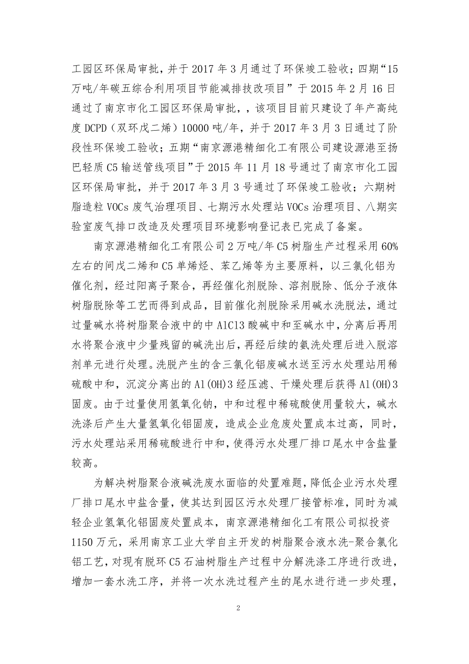 南京源港精细化工有限公司树脂装置洗涤水减排综合利用项目环境影响评价报告书_第4页