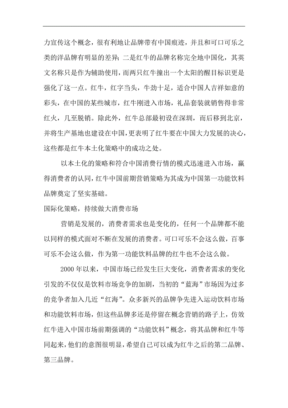 （营销策略）红牛中国营销策略从本土化再到国际化_第3页