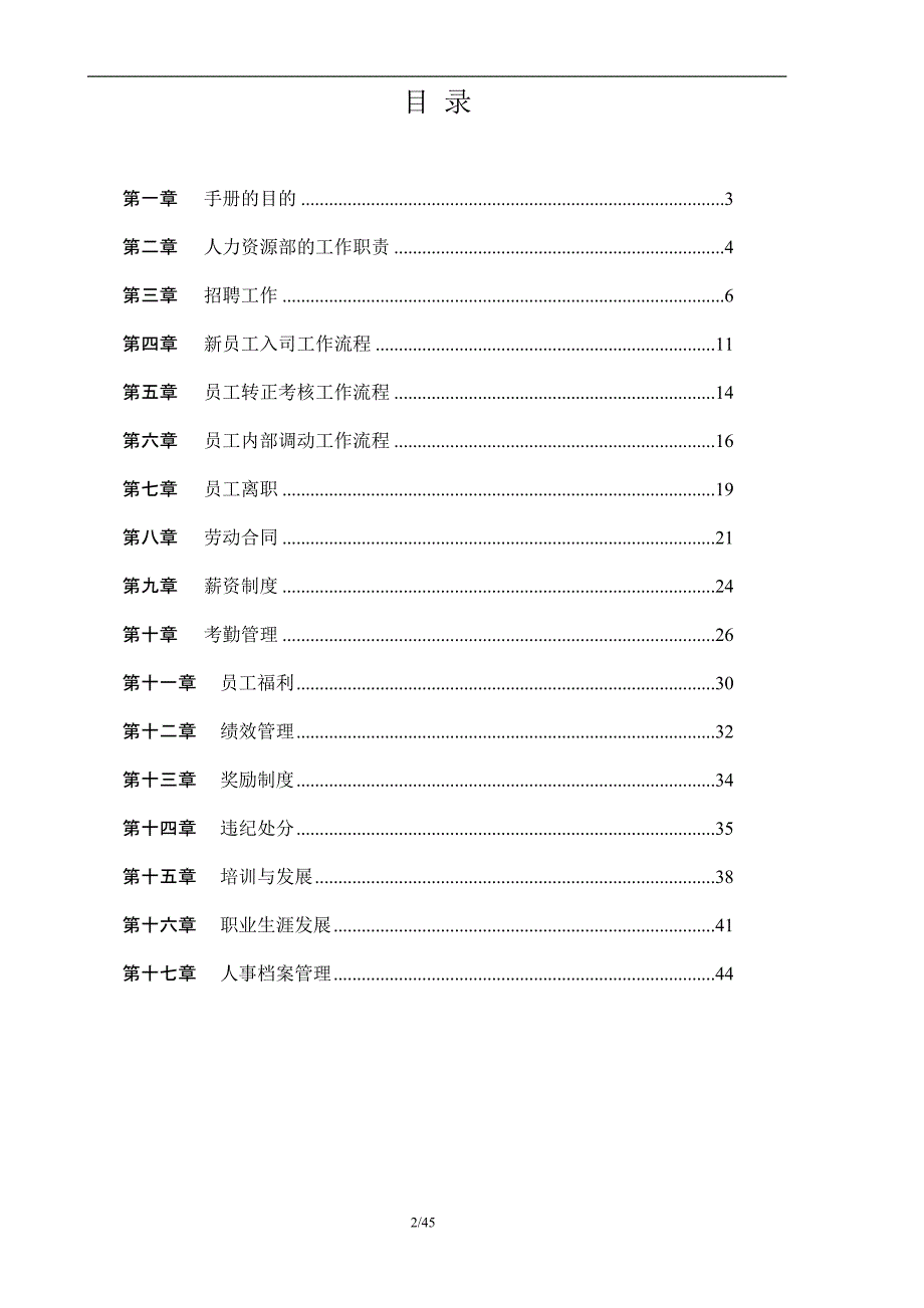 （工作规范）某公司人力资源部工作手册（上）_第2页