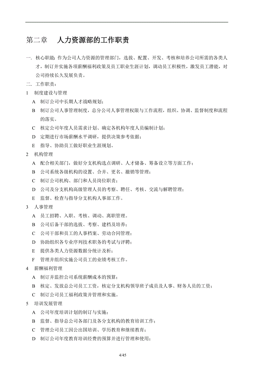 （工作规范）某公司人力资源部工作手册（上）_第4页