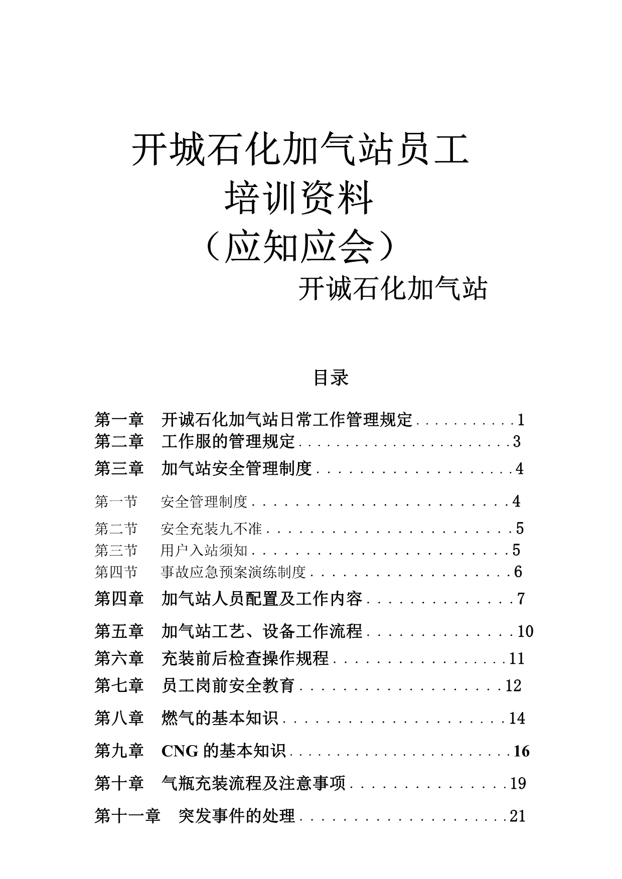 （培训体系）石化加气站员工培训资料_第1页