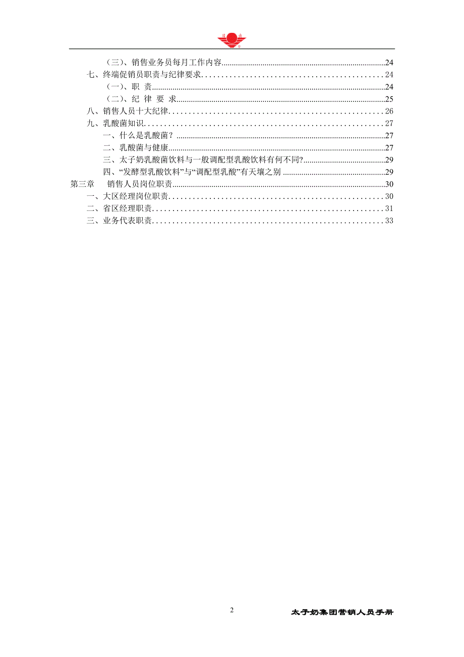 （营销手册）太子奶集团营销人员手册_第2页