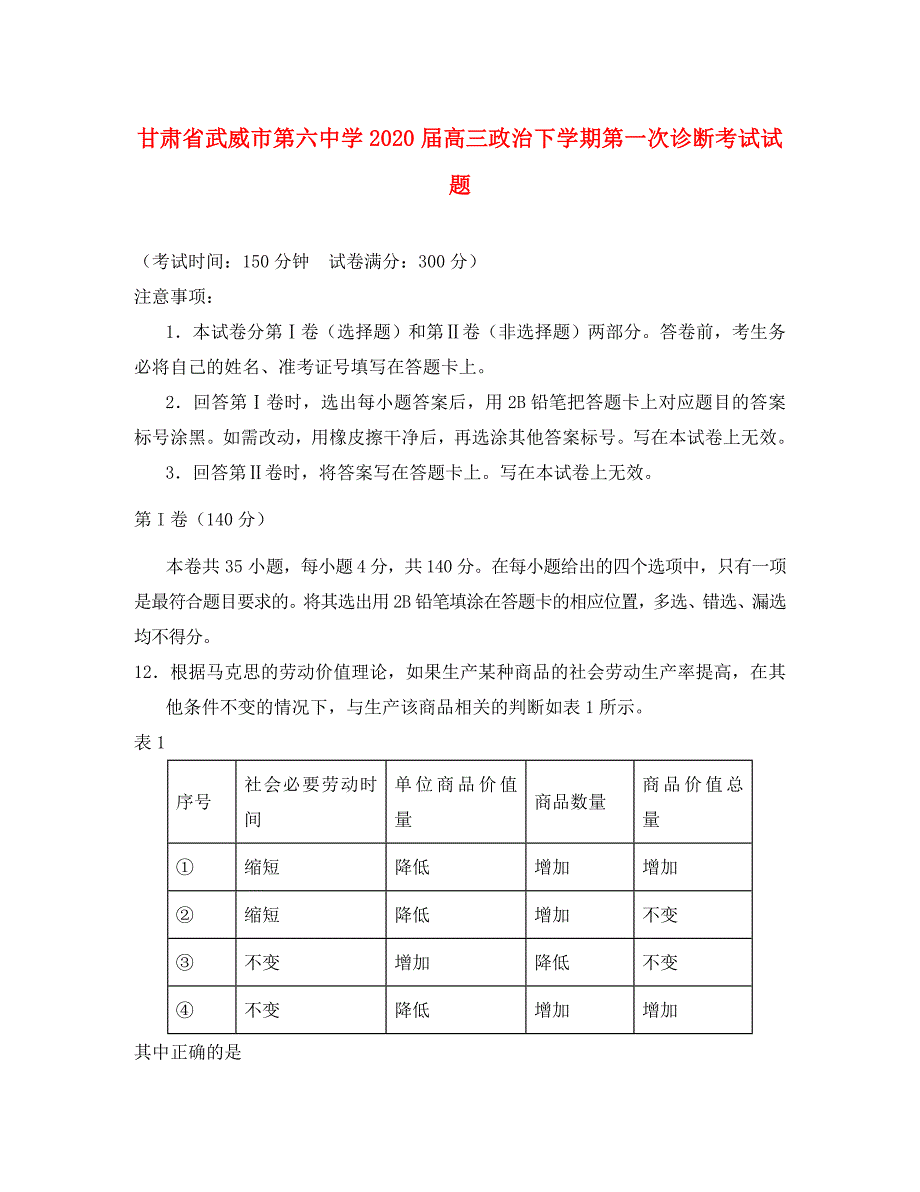 甘肃省武威市第六中学2020届高三政治下学期第一次诊断考试试题_第1页