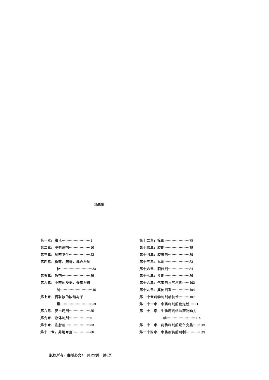 广州中医药大学中药药剂学教研室(中药药剂学习题集)WORD文档_第1页