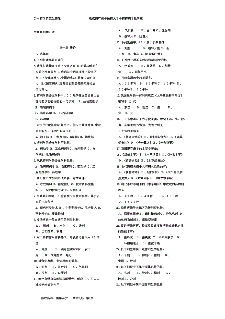 广州中医药大学中药药剂学教研室(中药药剂学习题集)WORD文档_第2页