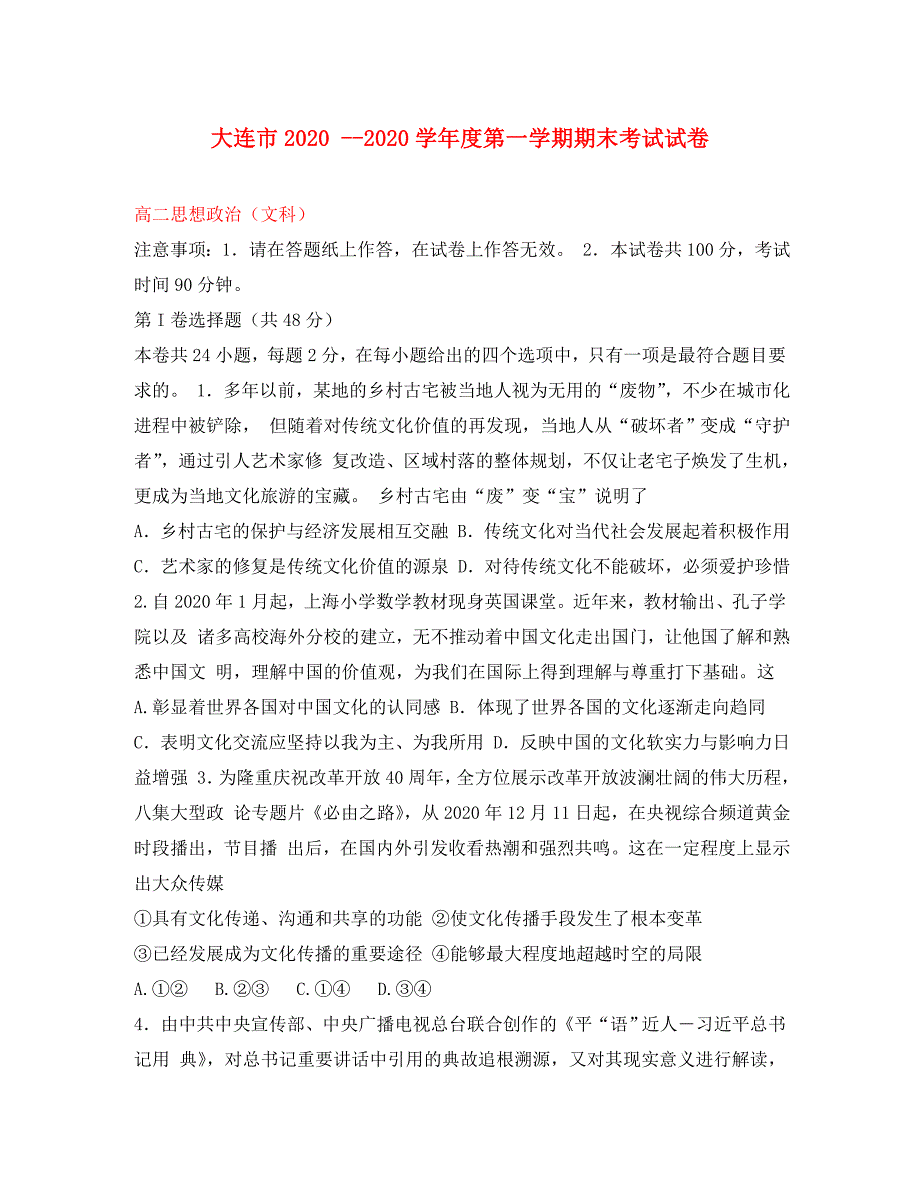 辽宁省大连市2020学年高二政治上学期期末考试试题 文_第1页